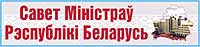 Сайт Совета Министров Республики Беларусь