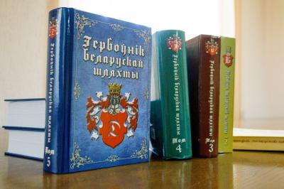 «Гербоўнік беларускай шляхты» Т.5