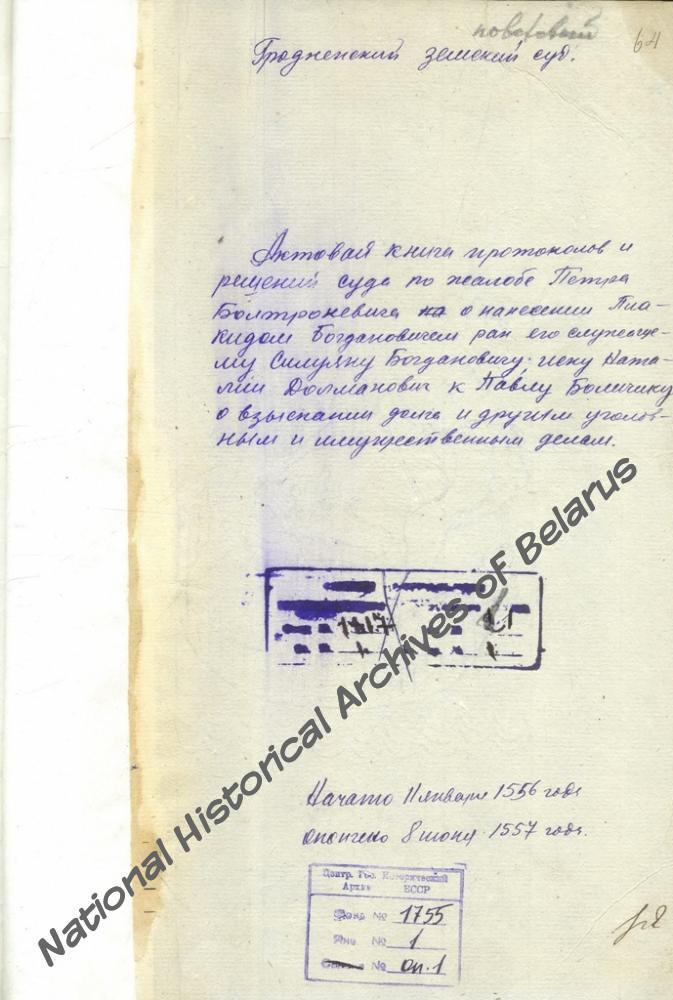 «Аповед Васіля Міхайлавіча Катовіча аб вяртанні застаўнай сумы грошай на двор Максімаўшчына пану Богушу Грыгоравічу Кошчычу» ад 23 сакавіка 1556 г. з актавай кнігі «Гродненскі земскі суд» за 1556-1557 гг. НГА Беларусі, Ф. 1755. Воп. 1. Спр.1. Арк. 83 – 84. Дакумент апублікаваны ў т. XXII АВАК «Акты Гродненского земского суда». Вільна, 1865. С. 137