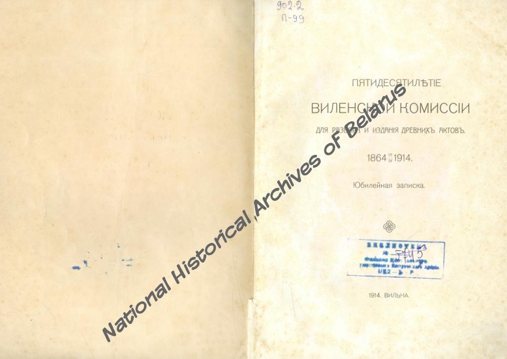 «Пятидесятилетие Виленской комиссии для разбора и издания древних актов. 1864-1914. Юбилейная записка». Вільня, 1914. Навукова-даведачная бібліятэка НГА Беларусi