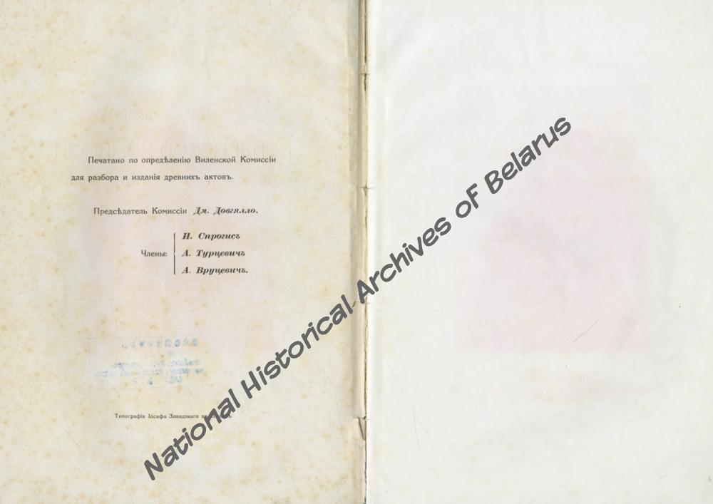 «Пятидесятилетие Виленской комиссии для разбора и издания древних актов. 1864-1914. Юбилейная записка». Вільня, 1914. Навукова-даведачная бібліятэка НГА Беларусi