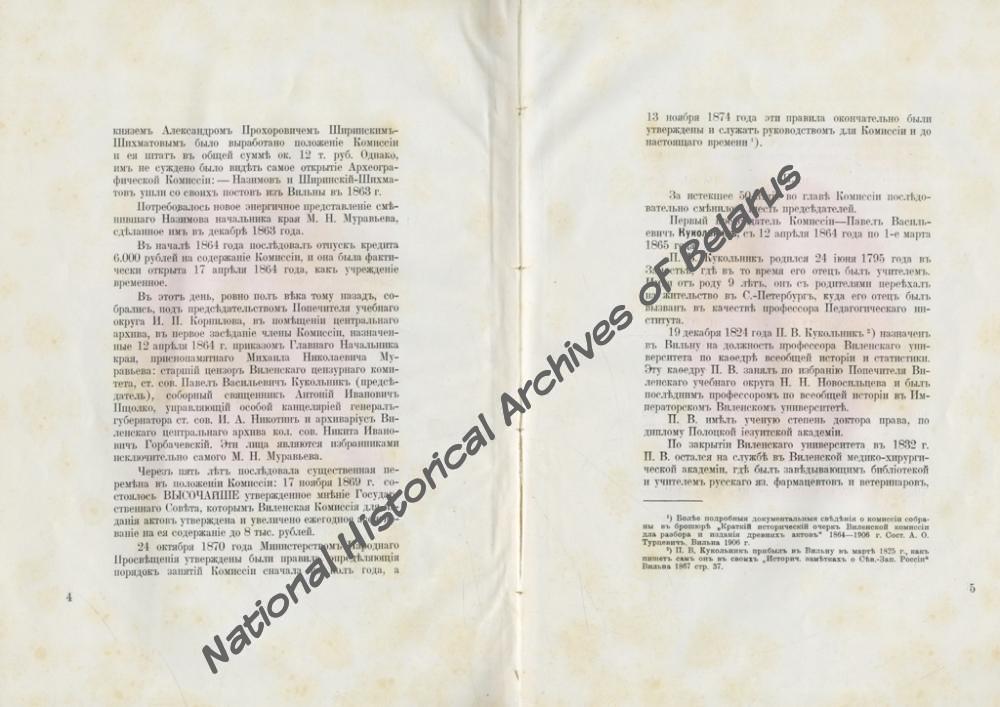 «Пятидесятилетие Виленской комиссии для разбора и издания древних актов. 1864-1914. Юбилейная записка». Вільня, 1914. Навукова-даведачная бібліятэка НГА Беларусi