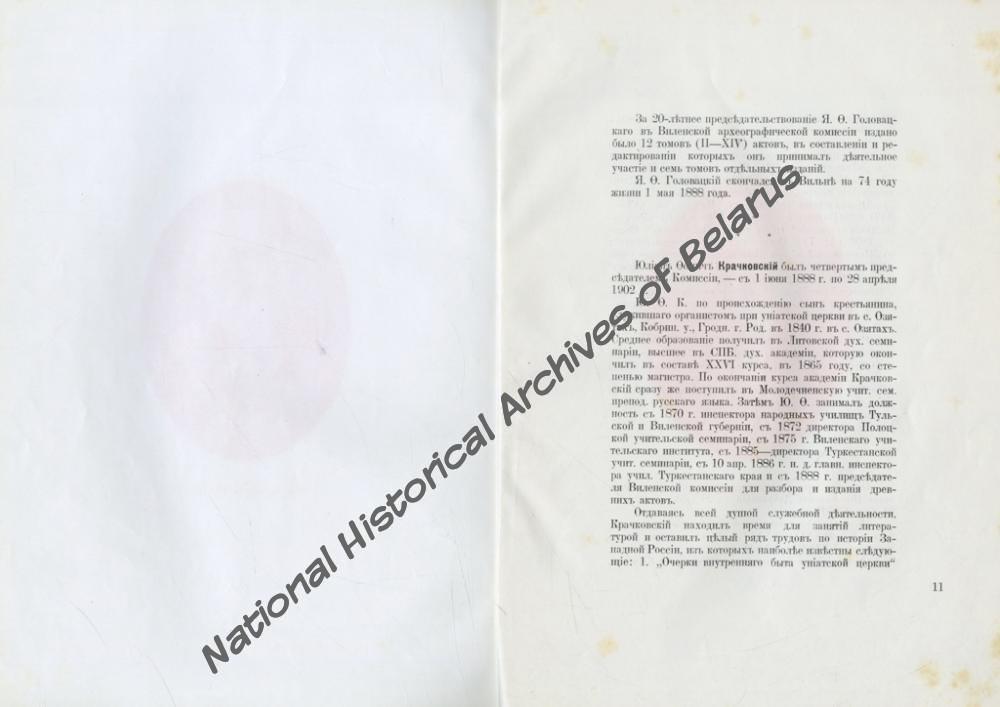 «Пятидесятилетие Виленской комиссии для разбора и издания древних актов. 1864-1914. Юбилейная записка». Вільня, 1914. Навукова-даведачная бібліятэка НГА Беларусi