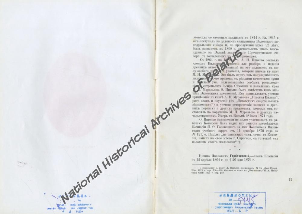 «Пятидесятилетие Виленской комиссии для разбора и издания древних актов. 1864-1914. Юбилейная записка». Вільня, 1914. Навукова-даведачная бібліятэка НГА Беларусi