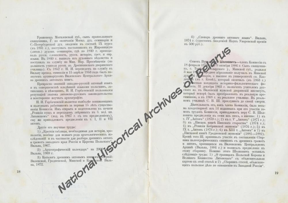 «Пятидесятилетие Виленской комиссии для разбора и издания древних актов. 1864-1914. Юбилейная записка». Вільня, 1914. Навукова-даведачная бібліятэка НГА Беларусi