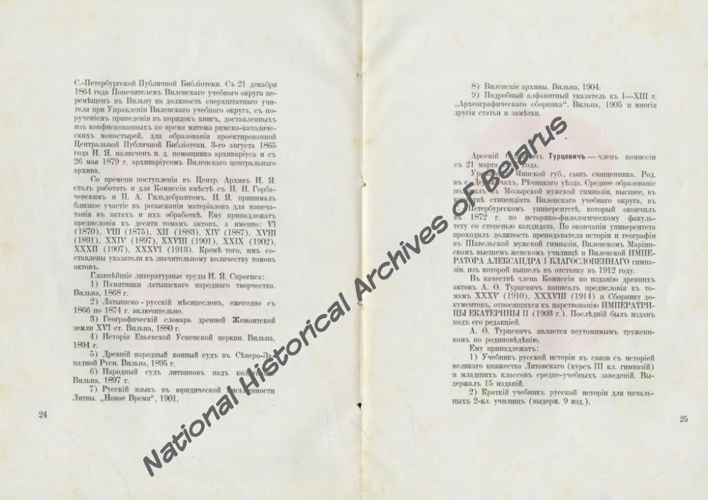 «Пятидесятилетие Виленской комиссии для разбора и издания древних актов. 1864-1914. Юбилейная записка». Вільня, 1914. Навукова-даведачная бібліятэка НГА Беларусi