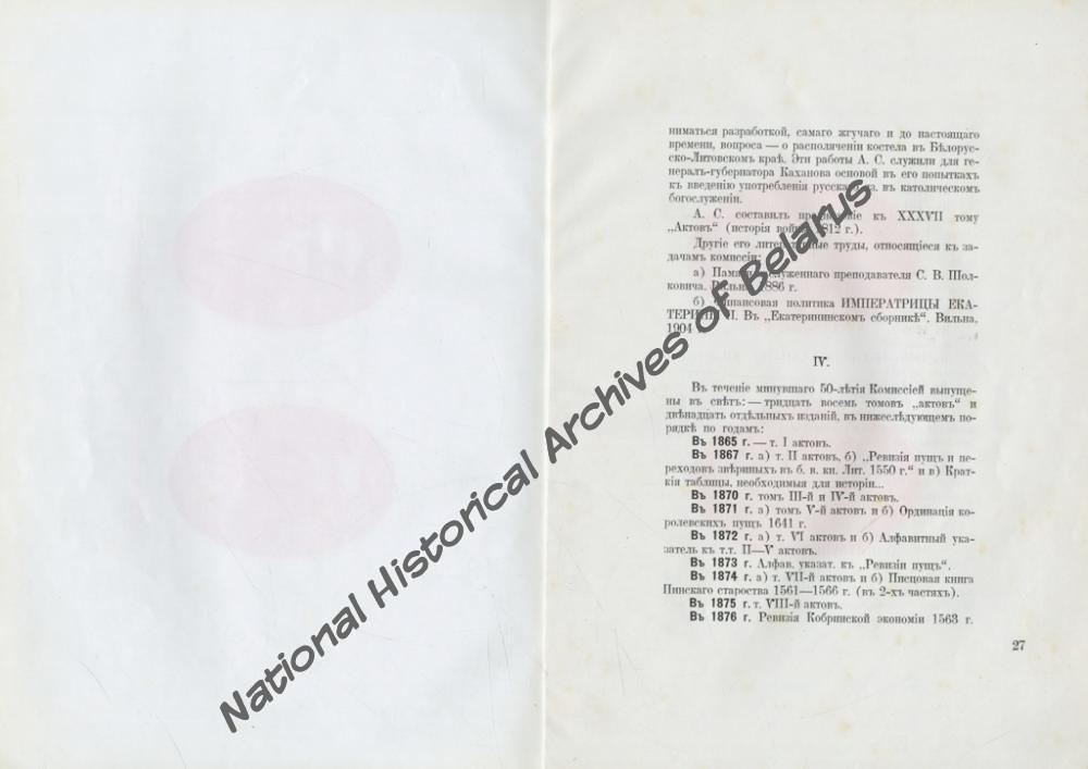«Пятидесятилетие Виленской комиссии для разбора и издания древних актов. 1864-1914. Юбилейная записка». Вільня, 1914. Навукова-даведачная бібліятэка НГА Беларусi