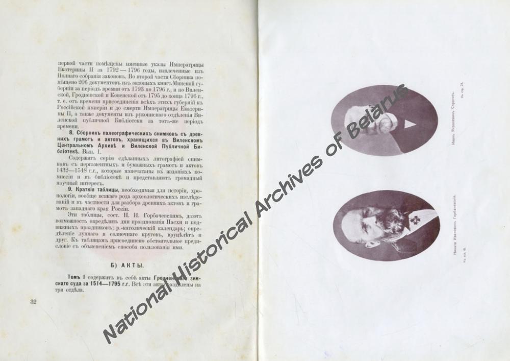 «Пятидесятилетие Виленской комиссии для разбора и издания древних актов. 1864-1914. Юбилейная записка». Вільня, 1914. Навукова-даведачная бібліятэка НГА Беларусi