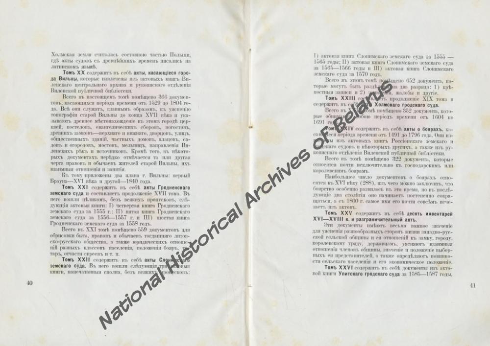 «Пятидесятилетие Виленской комиссии для разбора и издания древних актов. 1864-1914. Юбилейная записка». Вільня, 1914. Навукова-даведачная бібліятэка НГА Беларусi