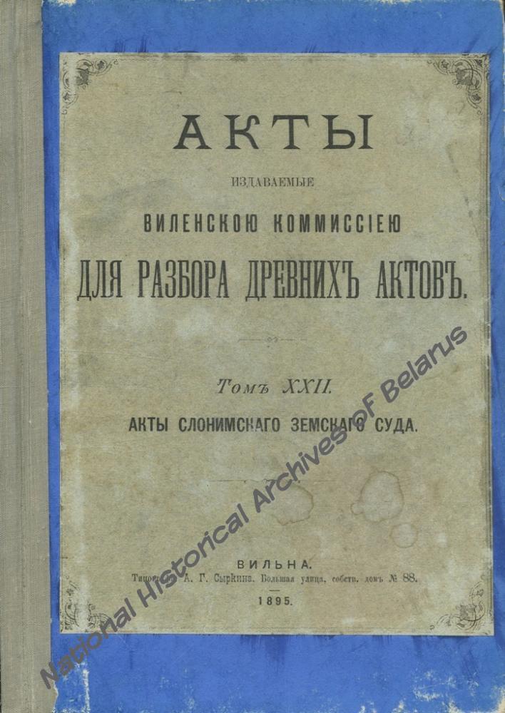 Запіс аб прызначэнні Станіслава Буйны, Станіслава Мрочкі, Богуша Высоцкага і інш. Вознымі Слонімскага земскага суда ада 1 чэрвеня 1565 г., з актавай кнігі «Слонімскі земскі суд» за 1565-1566 гг. НГА Беларусі, Ф. 1785. Воп. 1. Спр.1. Арк. 20 – 22 адв. Дакумент апублікаваны ў т. XXII АВАК «Акты Слонимского земского суда». Вільня, 1895. С. 147 – 149