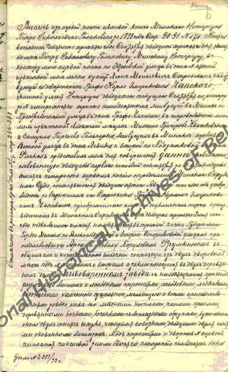 Выпись из актовой книги Минского нотариуса П.Н.Голиневича  за 23 сентября 1893 года о покупке К.Э. Чапским пивоваренного завода на Александровской улице в г. Минске.  Копия. Ф. 1, оп. 1, д. 2489, лл. 6-7.