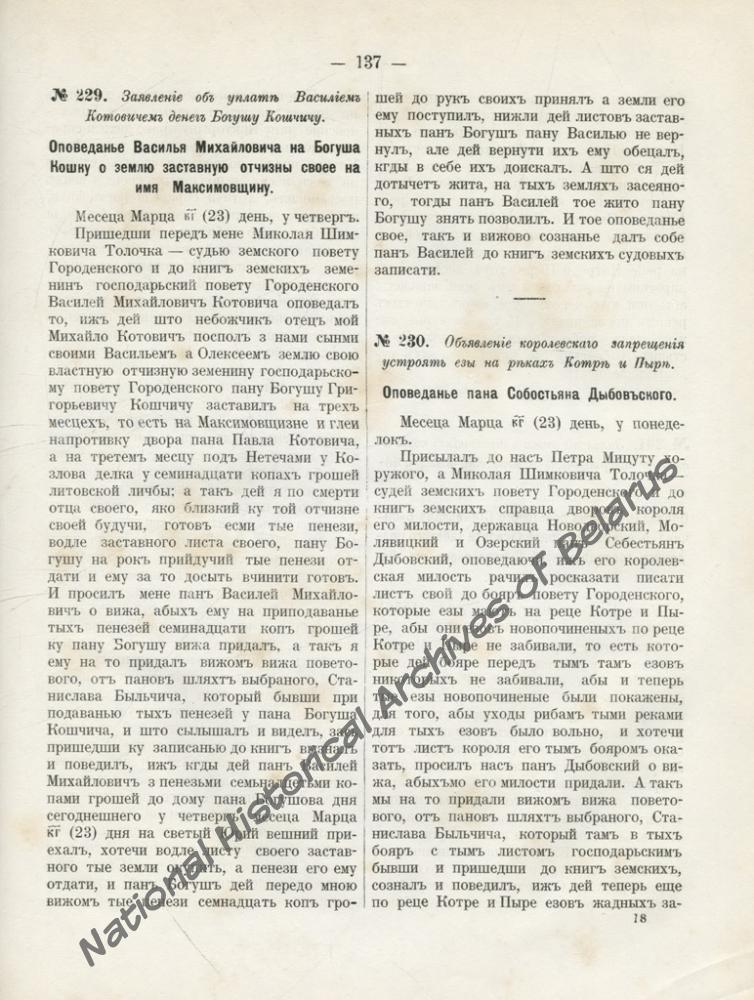 «Аповед Васіля Міхайлавіча Катовіча аб вяртанні застаўнай сумы грошай на двор Максімаўшчына пану Богушу Грыгоравічу Кошчычу» ад 23 сакавіка 1556 г. з актавай кнігі «Гродненскі земскі суд» за 1556-1557 гг. НГА Беларусі, Ф. 1755. Воп. 1. Спр.1. Арк. 83 – 84. Дакумент апублікаваны ў т. XXII АВАК «Акты Гродненского земского суда». Вільна, 1865. С. 137