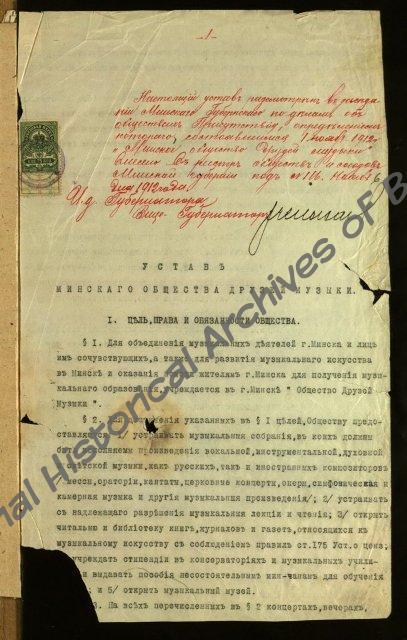 Проект устава Минского общества друзей музыки, 1912 г. (Ф.306, оп.1, д.41, лл.1-4)