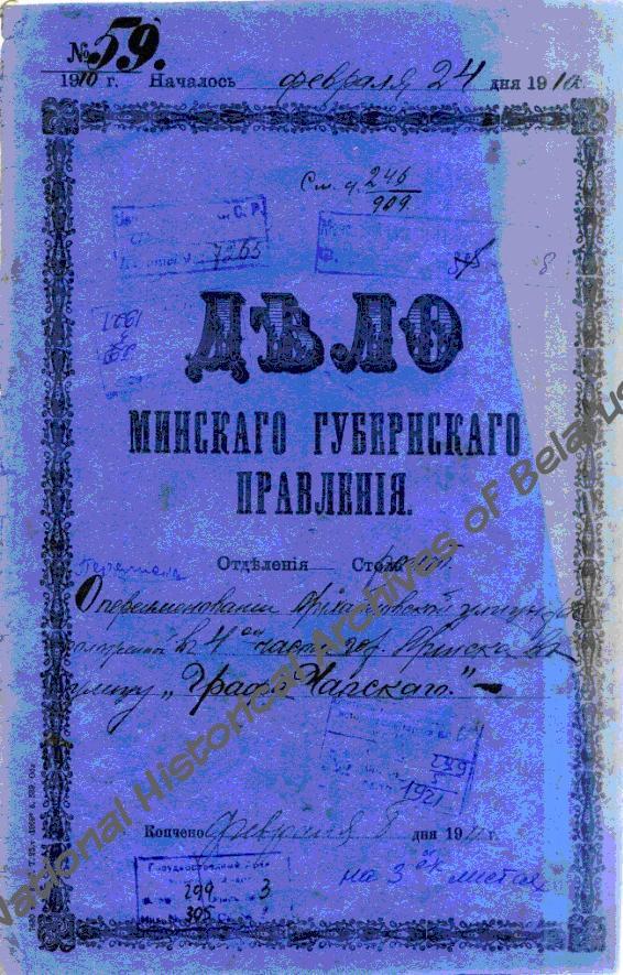 Дело Минского губернского правления о переименовании Михайловской улицы в г. Минске в улицу «Графа Чапского». 1911 год. Ф. 299, оп. 5, д. 1921