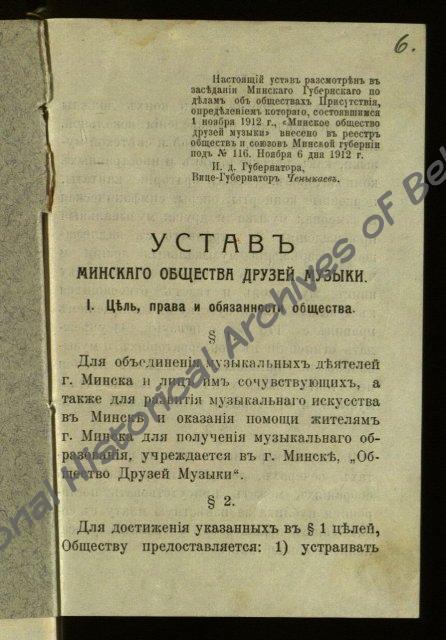 Устав Минского общества друзей музыки. 1912 г. (Ф.295, оп.1, д.8329, лл.6-13 об.)