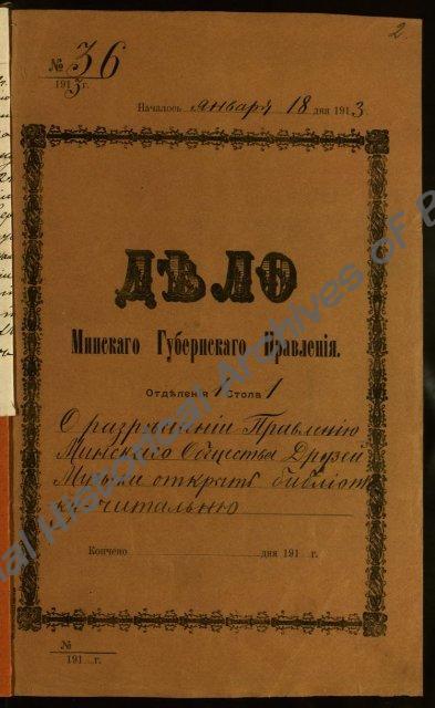 Дело Минского губернского правления о разрешении правлению Минского общества друзей музыки открыть библиотеку-читальню. (Ф.295, оп.1, д.8329, л.2)