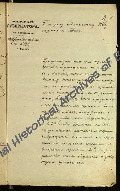 Отношение Минского губернатора министру внутренних дел от 4 февраля 1880 г. об утверждении устава Минского музыкального общества. (Ф.295, оп.1, д.3402, л.2)