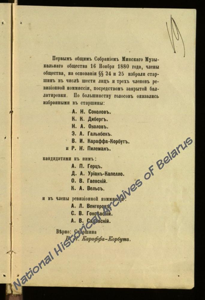 Состав правления Минского музыкального общества, избранного на заседаниях 16 и 17 ноября 1880 г. (Ф.295, оп.1, д.3402, лл.19-20)