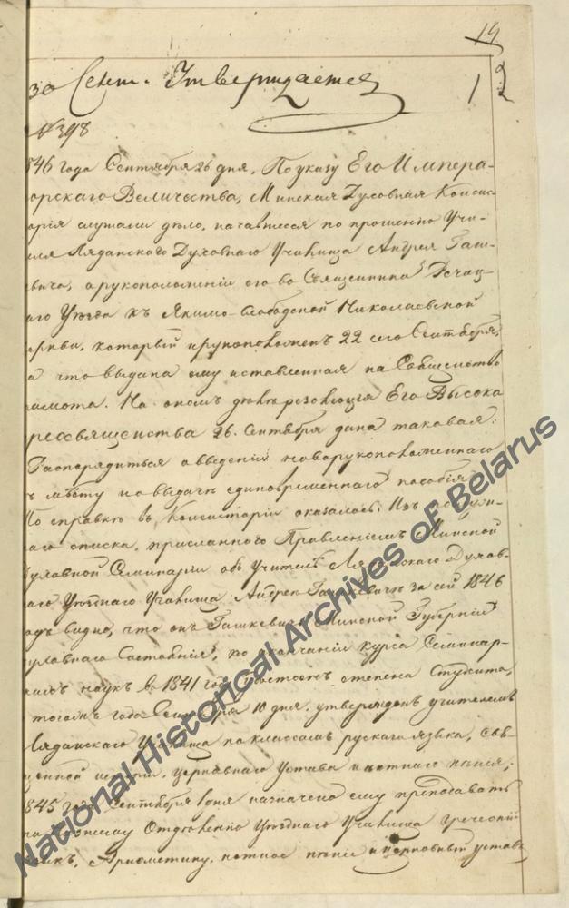 Протокол заседания Минской духовной православной консистории о введении в должность священника Якимо-Слободской церкви Речицкого уезда Минской губернии Андрея Гошкевича Протокол утвержден 30 сентября 1846 г.