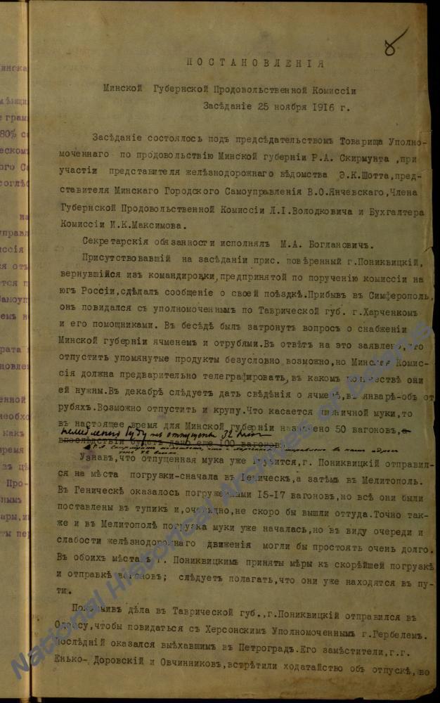 Пастановы паседжанняў Мінскай губернскай харчовай камісіі, дзе абавязкі сакратара выконваў М.А. Багдановіч.