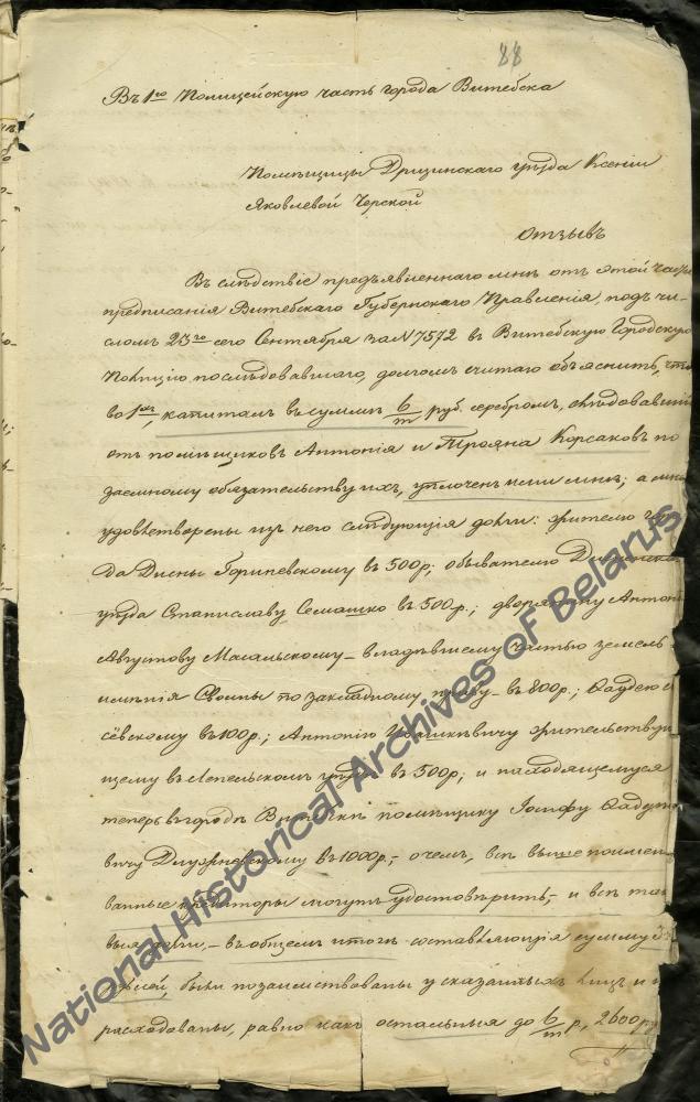 Распоряжение Виленского генерал-губернатора Военному губернатору города Витебска и Витебскому гражданскому губернатору от 7 января 1865 года о разрешении выплаты содержания в размере 360 руб. в год помещице Ксении Черской по духовному завещанию ее мужа из доходов конфискованного у ее сына Ивана Черского имения Свольна