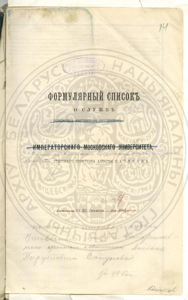 Справа Віцебскага губернскага праўлення аб службе сакратара Віцебскага губернскага статыстычнага камітэта А.П. Сапунова  за 1901—1916 гады