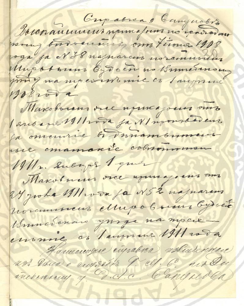 Справа Віцебскага губернскага праўлення аб службе сакратара Віцебскага губернскага статыстычнага камітэта А.П. Сапунова  за 1901—1916 гады