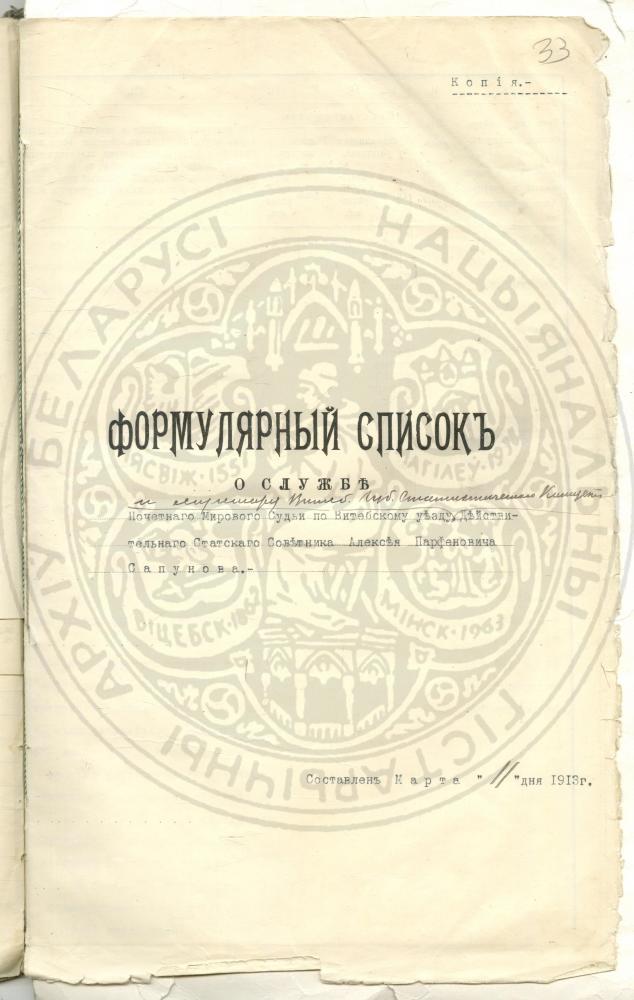 Справа Віцебскага губернскага праўлення аб службе сакратара Віцебскага губернскага статыстычнага камітэта А.П. Сапунова  за 1901—1916 гады