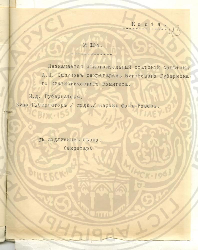 Справа Віцебскага губернскага праўлення аб службе сакратара Віцебскага губернскага статыстычнага камітэта А.П. Сапунова  за 1901—1916 гады