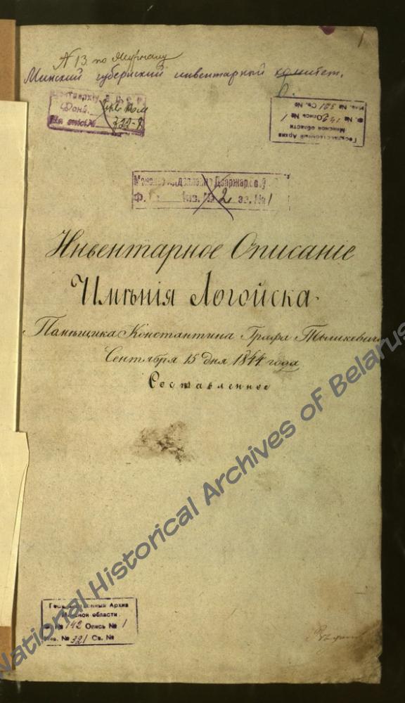 Инвентарное описание имения Логойск Борисовского уезда Минской губернии помещика Константина графа Тышкевича