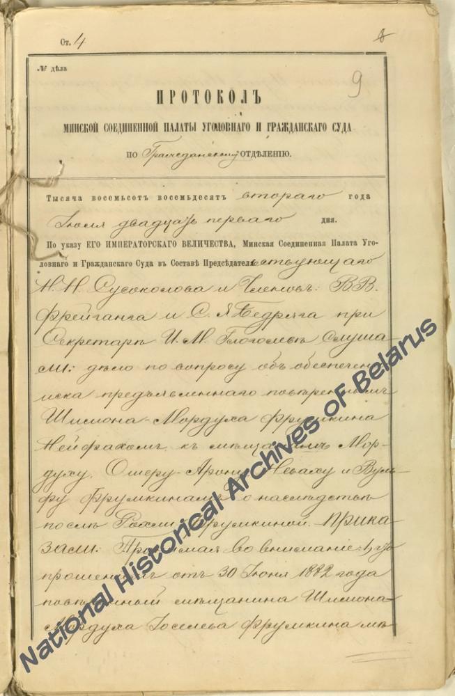 Дело по спору между наследниками минской мещанки Р.Фрумкиной о праве владения пивоваренным заводом и другим имуществом по ул. Александровской в г. Минске