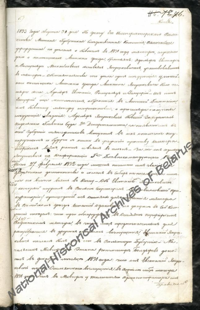 Пратакол пасяджэння Мінскай следчай камісіі па справах аб паўстанні 1830–1831 гг. ад 31 жніўня 1833 г. па справе ўдзельнікаў паўстання Адольфа, Яўстаха і Рамуальда Янушкевічаў