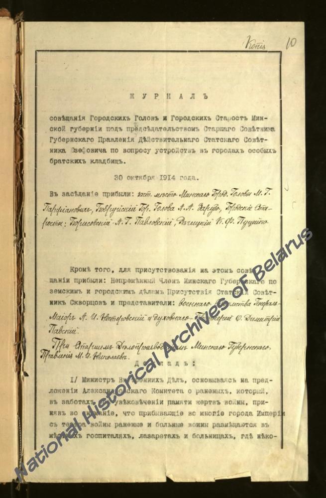 Журнал совещания городских голов и старост Минской губ. по вопросу устройств в городах особых братских кладбищ