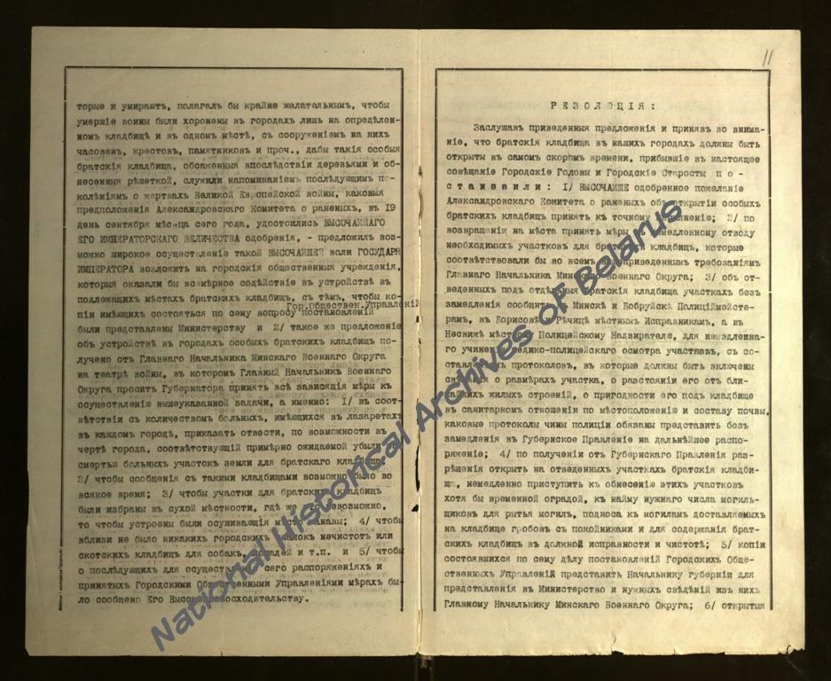 Журнал совещания городских голов и старост Минской губ. по вопросу устройств в городах особых братских кладбищ