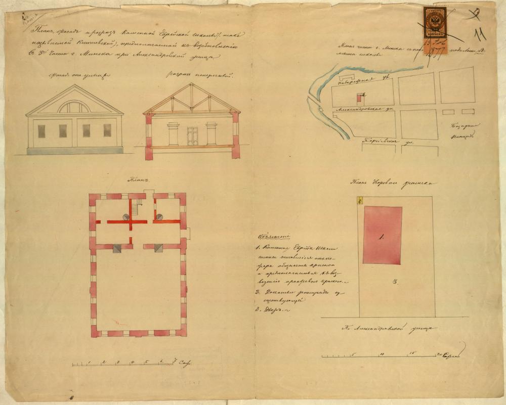 Галоўны фасад і планы мураванай яўрэйскай школы на Аляксандраўскай вуліцы ў Мінску.