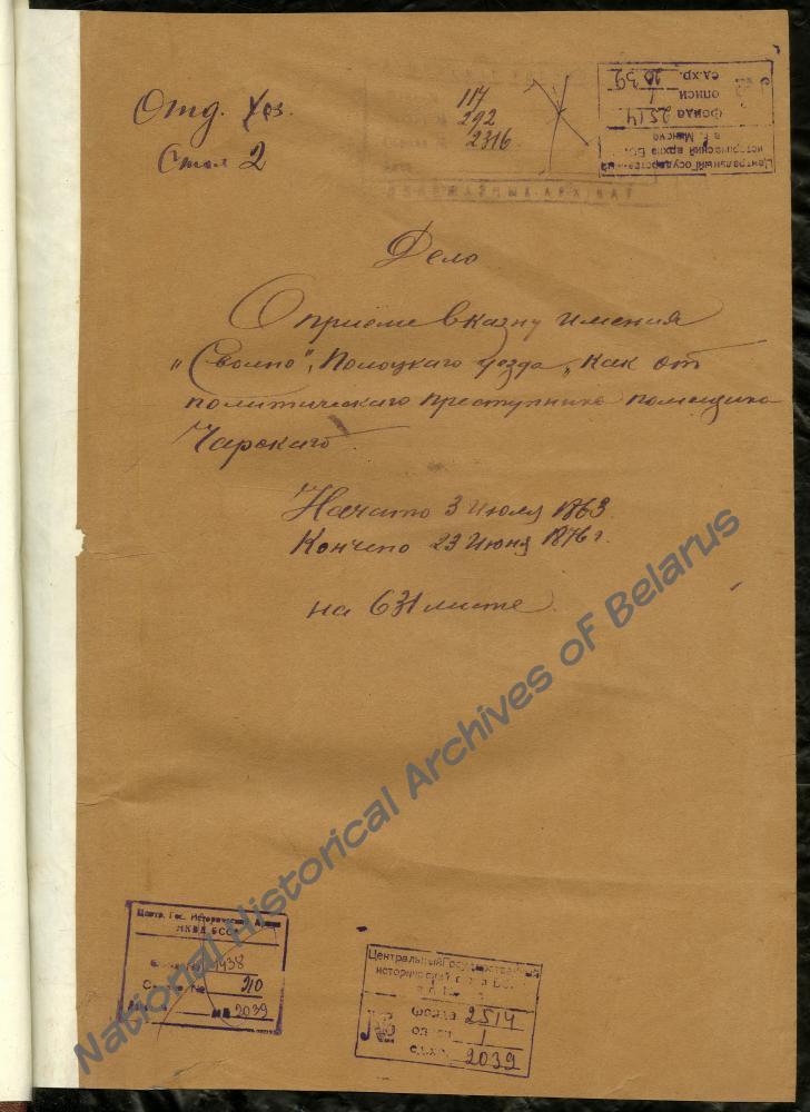 Дело о приеме в казну имения Свольна Дриссенского уезда Витебской губернии, конфискованного у помещика И. Черского за участие в восстании 1863 году