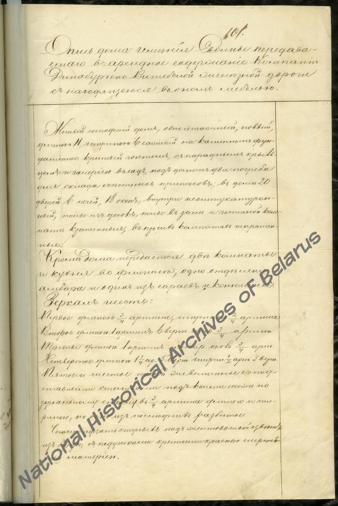 Инвентарное описание дома имения Свольна Дриссенского уезда Витебской губернии за 1864 год, передаваемого в арендное содержание Компании Динабургско-Витебской железной дороги