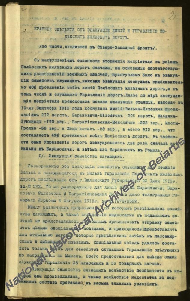 Сведения об эвакуации линии и Управления Полесских железных дорог по части, входившей в Северо-Западный фронт