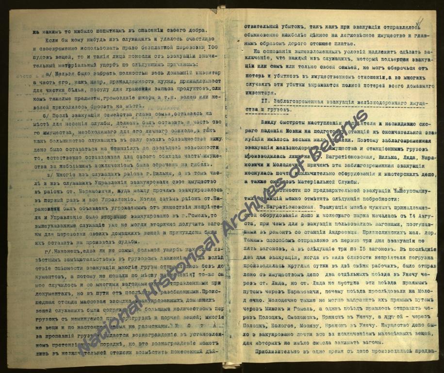 Сведения об эвакуации линии и Управления Полесских железных дорог по части, входившей в Северо-Западный фронт