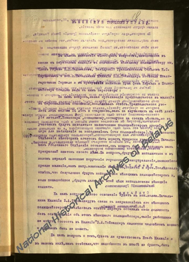 Докладная записка члена Минской городской управы Н.Д. Зальманова, заведующего гражданским отделом К.С. Янушкевича, начальника милиции Б.А. Тойкандера в Минскую городскую управу о переговорах с штадтгауптманом Гершелем по вопросу организации милиции в оккупированном Минске