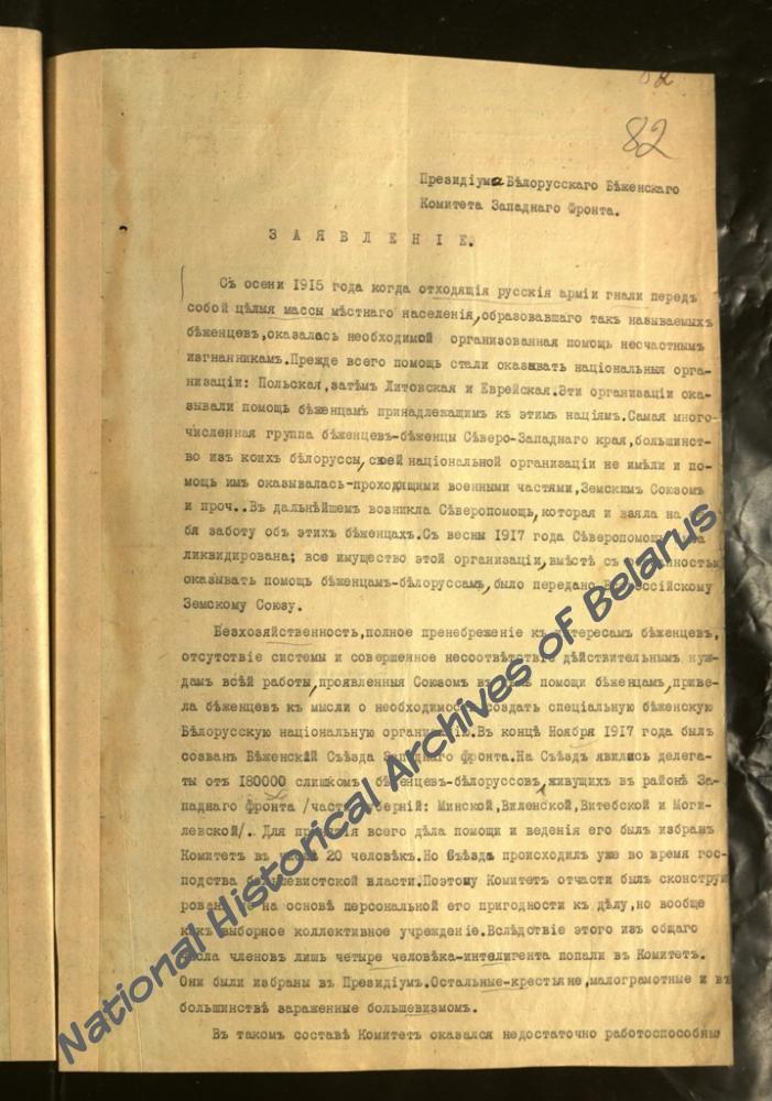 Заявление президиума Белорусского беженского комитета Западного фронта в Минскую городскую управу о расширении его полномочий