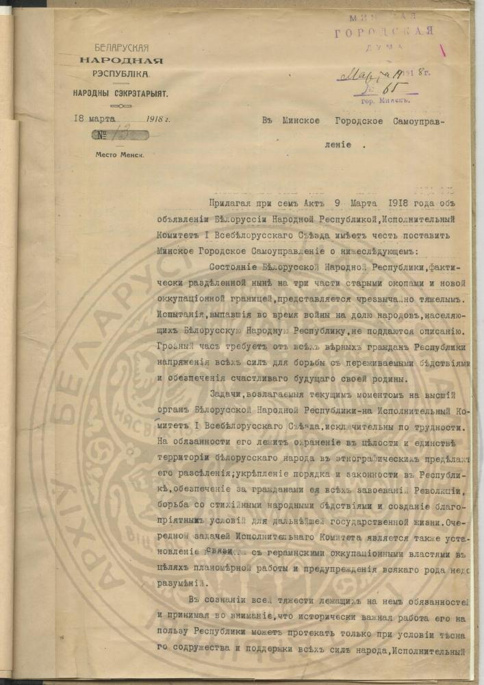 Зварот Народнага Сакратарыята Беларускай Народнай Рэспублікі ў Мінскую гарадскую думу ад 18 сакавіка 1918 года аб скліканні 19 сакавіка 1918 года  Рады Першага Усебеларускага З&#039;езду