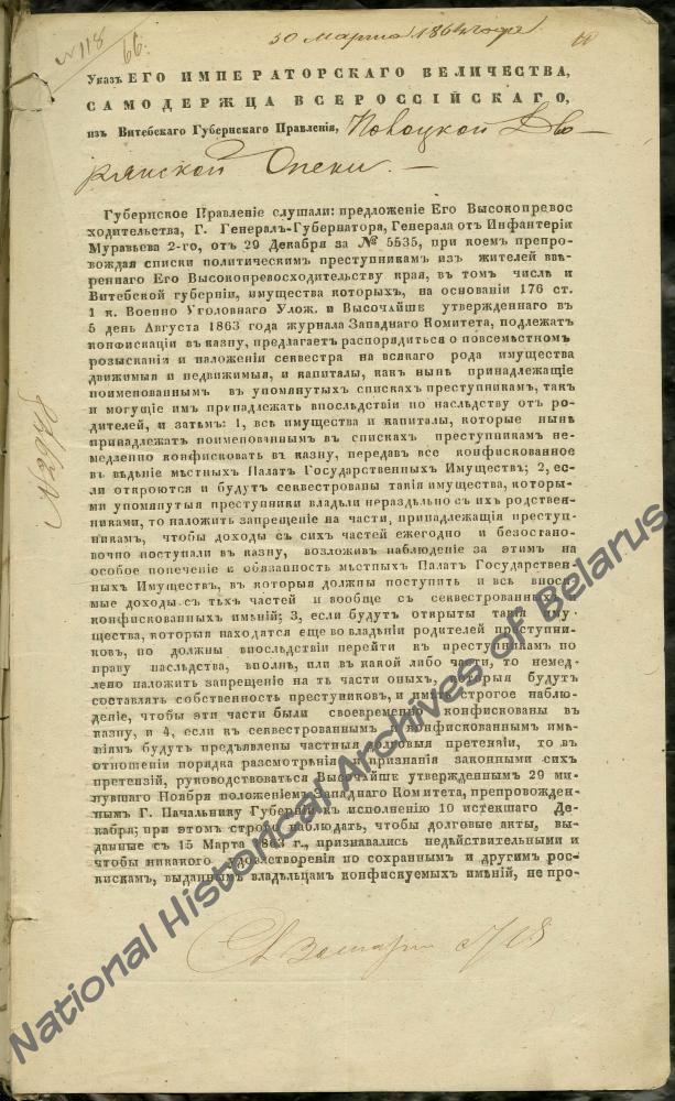 Указ Витебского губернского правления от 23 марта 1864 года о наложении секвестра на имущество политических преступников, за участие в восстании 1863-1864 годов, и «об окончательном принятии в казну» имения Свольна Дриссенского уезда помещика Ивана Черского