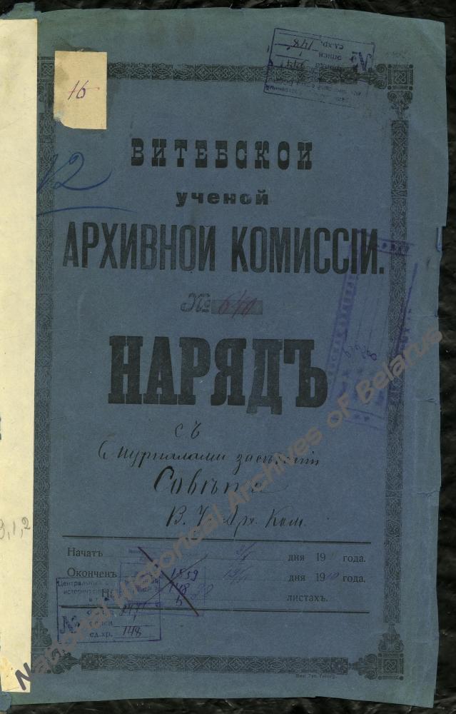 Протокол заседания Совета Витебской ученой архивной комиссии от 19 ноября 1910 года, где сказано: постановлено просить почетного члена М.В.Довнар-Запольского и А.П. Сапунова выслать книги, относящиеся к истории и этнографии Витебской губернии