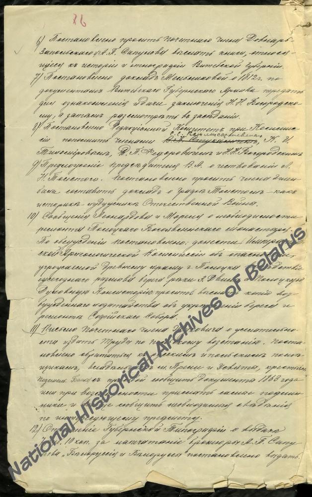 Протокол заседания Совета Витебской ученой архивной комиссии от 19 ноября 1910 года, где сказано: постановлено просить почетного члена М.В.Довнар-Запольского и А.П. Сапунова выслать книги, относящиеся к истории и этнографии Витебской губернии