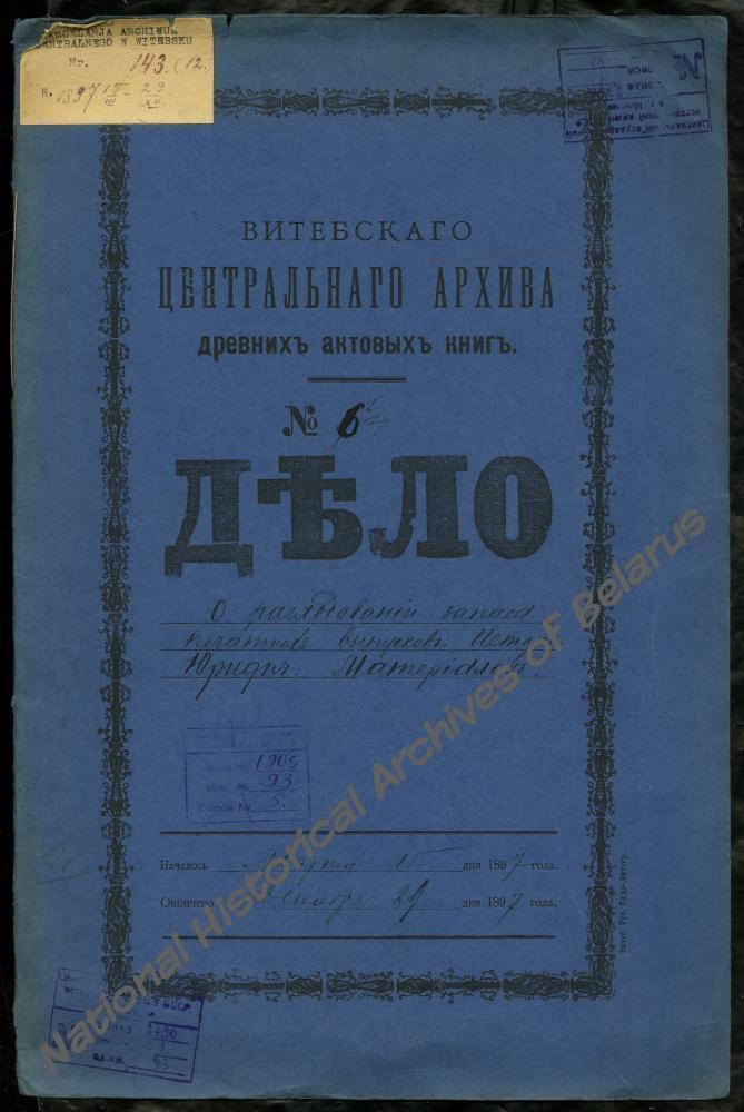 Отношение попечителя Виленского учебного округа архивариусу Витебского центрального архива древних актовых книг от 15 марта 1897 года о безвозмездной высылке М. Довнар-Запольскому отдельных томов археографического издания Витебского центрального архива древних актовых книг «Историко-юридические материалы, извлеченные из актовых книг губерний Витебской и Могилевской»