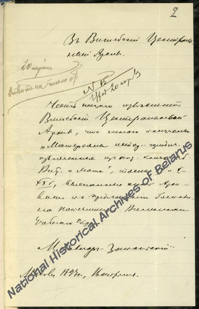 Отношение попечителя Виленского учебного округа архивариусу Витебского центрального архива древних актовых книг от 15 марта 1897 года о безвозмездной высылке М. Довнар-Запольскому отдельных томов археографического издания Витебского центрального архива древних актовых книг «Историко-юридические материалы, извлеченные из актовых книг губерний Витебской и Могилевской»