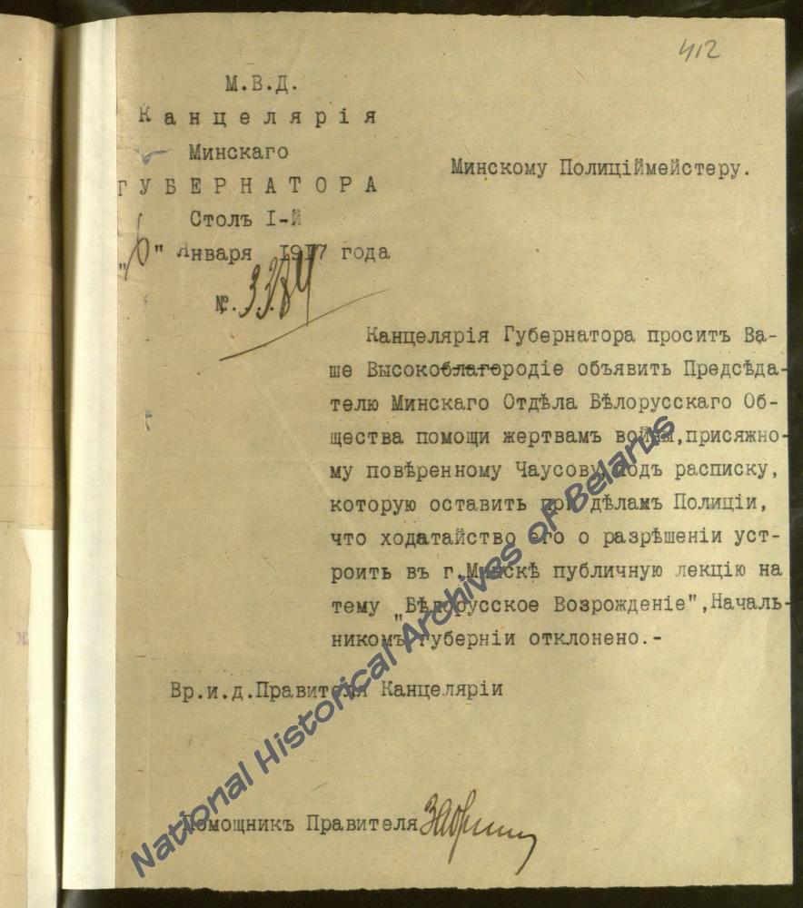 Прадпісанне мінскага губернатара мінскаму паліцмайстару аб обвяшчэнні старшыні мінскага аддзела Беларускага таварыства дапамогі ахвярам вайны, прысяжнаму паверанаму В. Чаўсаву адмовы арганізацыі публічнай лекцыі «Беларускае адраджэнне» М.А. Багдановіча.