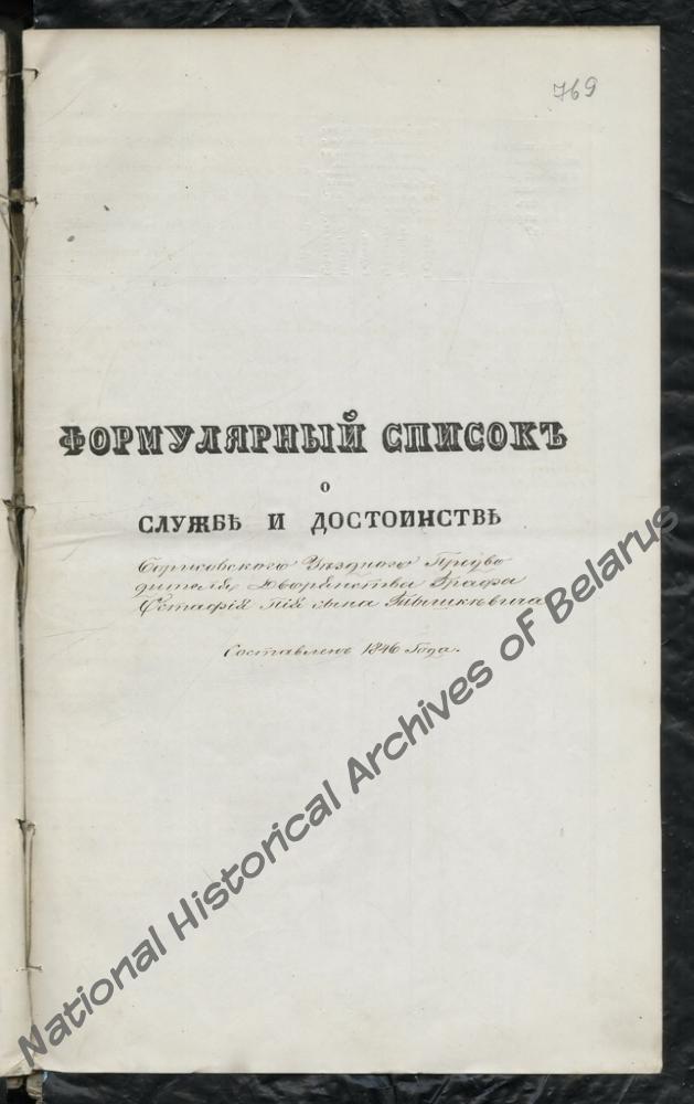 Формулярный список о службе и достоинстве Борисовского уездного предводителя дворянства Евстафия Тышкевича за 1846 г.