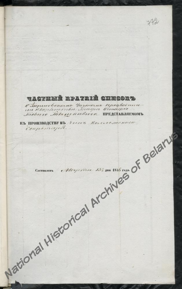 Формулярный список о службе и достоинстве Борисовского уездного предводителя дворянства Евстафия Тышкевича за 1846 г.